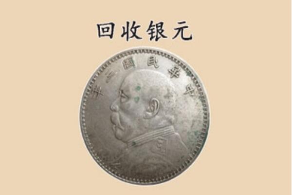 谯城区上门回收银元价格